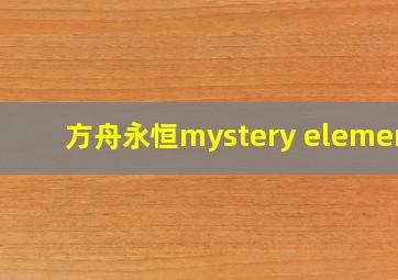 方舟永恒mystery element